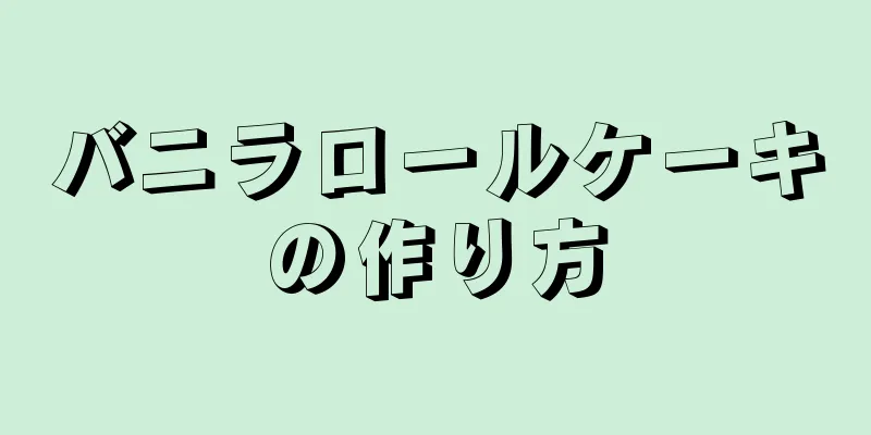 バニラロールケーキの作り方