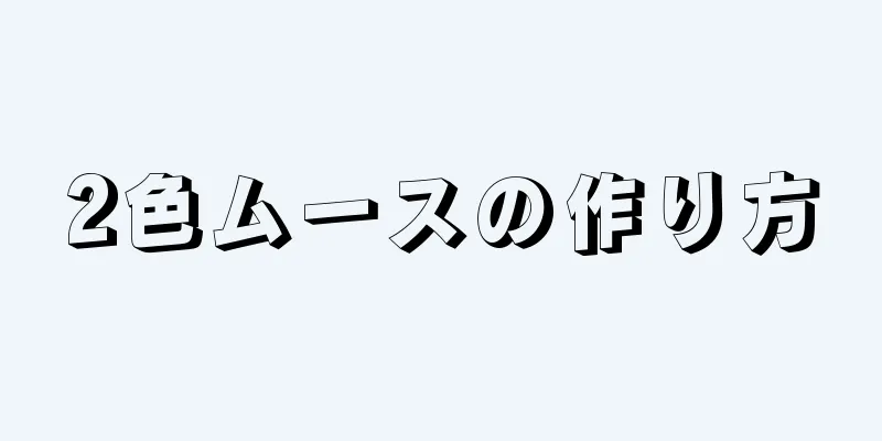 2色ムースの作り方
