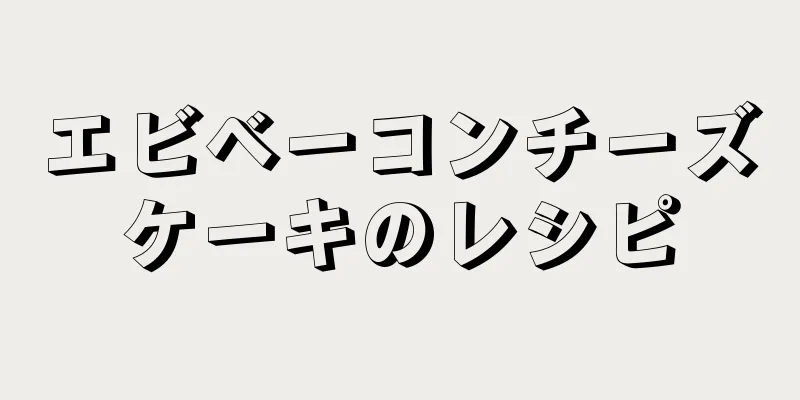 エビベーコンチーズケーキのレシピ