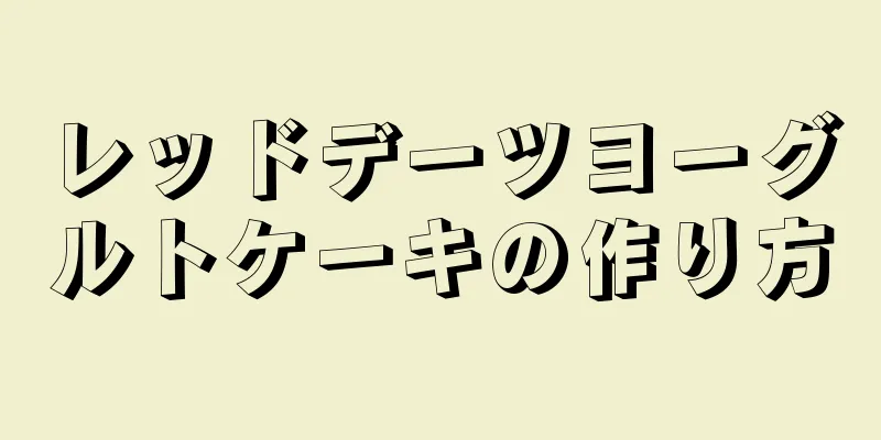 レッドデーツヨーグルトケーキの作り方