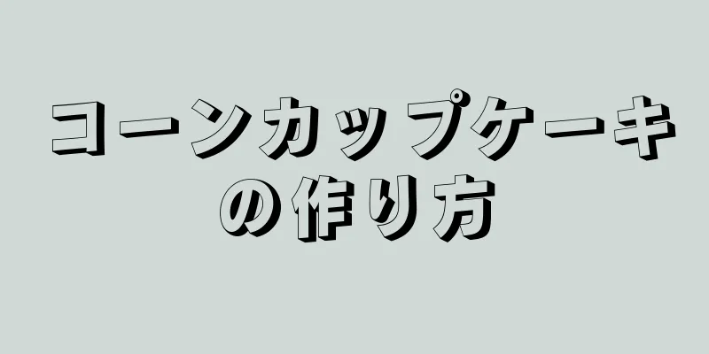 コーンカップケーキの作り方