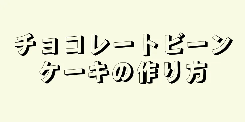 チョコレートビーンケーキの作り方