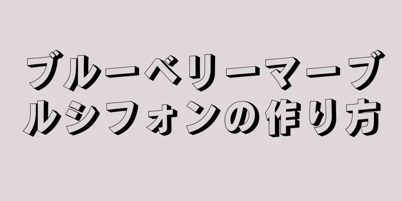ブルーベリーマーブルシフォンの作り方