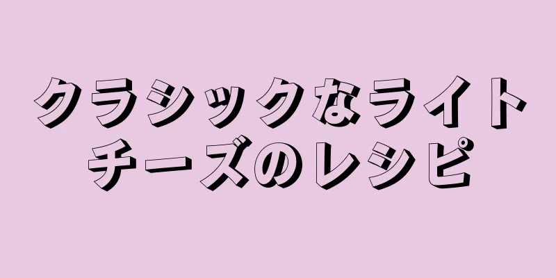 クラシックなライトチーズのレシピ