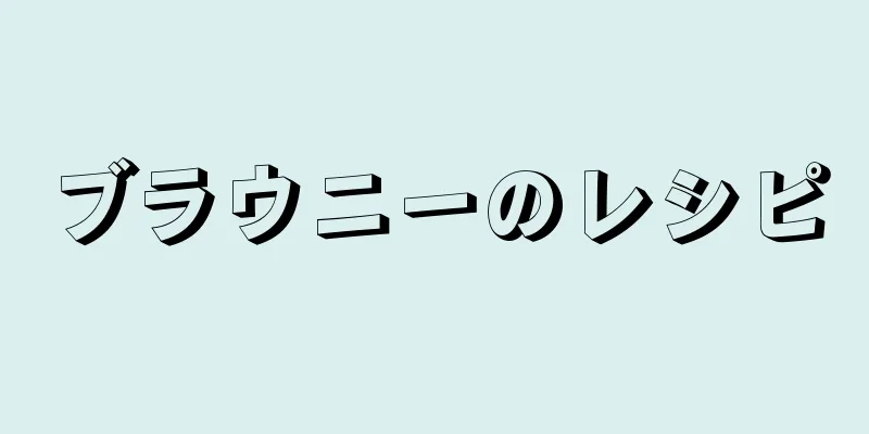ブラウニーのレシピ