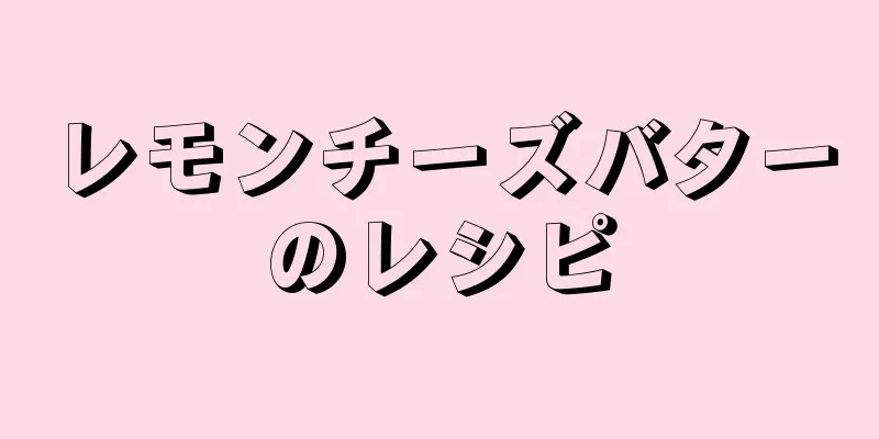 レモンチーズバターのレシピ