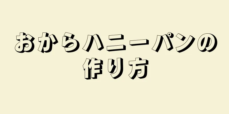 おからハニーパンの作り方