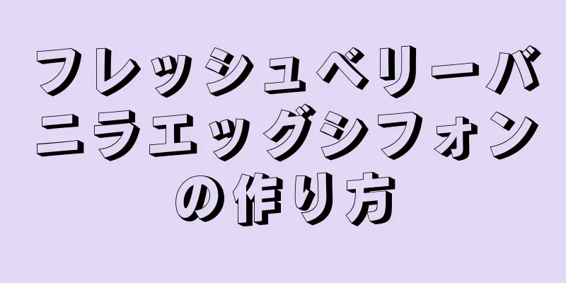 フレッシュベリーバニラエッグシフォンの作り方