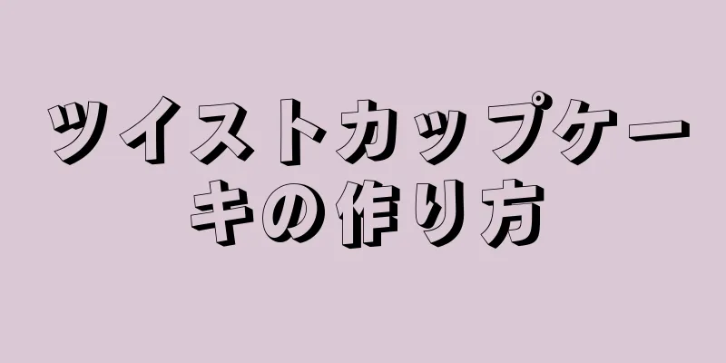 ツイストカップケーキの作り方