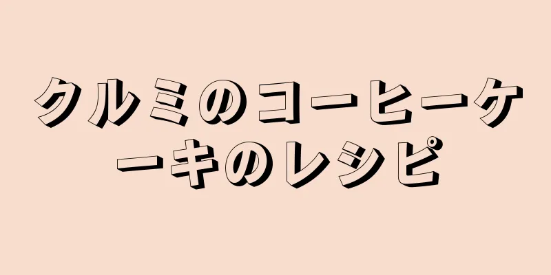 クルミのコーヒーケーキのレシピ