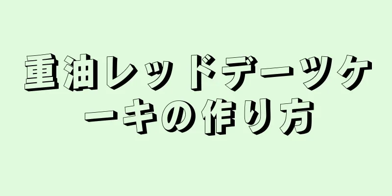 重油レッドデーツケーキの作り方
