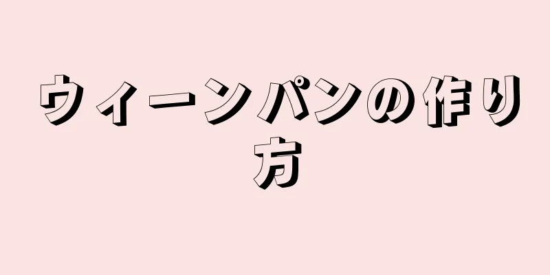 ウィーンパンの作り方