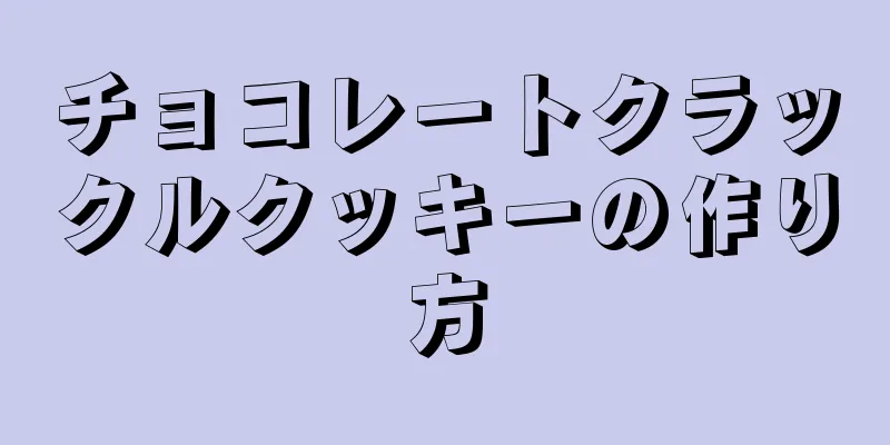 チョコレートクラックルクッキーの作り方