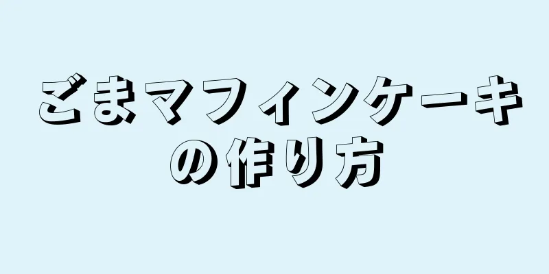 ごまマフィンケーキの作り方