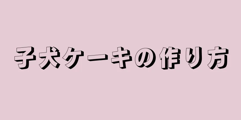 子犬ケーキの作り方