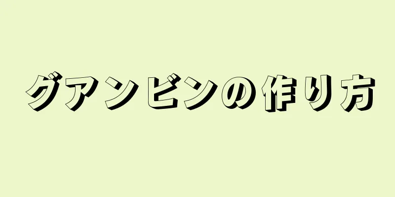 グアンビンの作り方