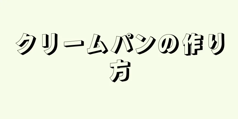 クリームパンの作り方