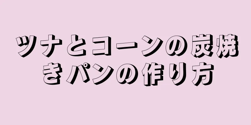 ツナとコーンの炭焼きパンの作り方