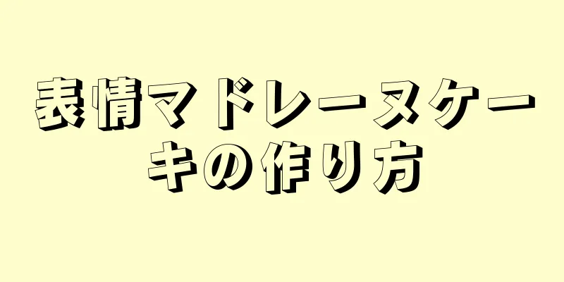 表情マドレーヌケーキの作り方