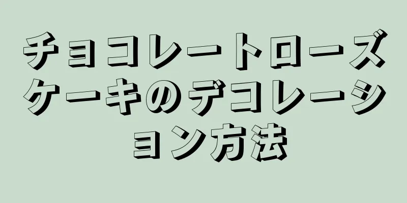 チョコレートローズケーキのデコレーション方法
