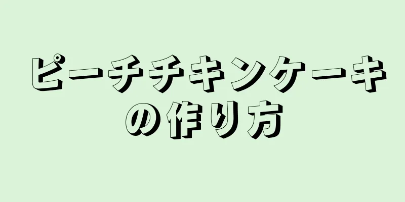 ピーチチキンケーキの作り方