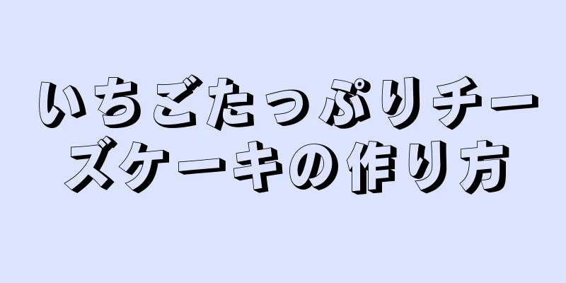 いちごたっぷりチーズケーキの作り方