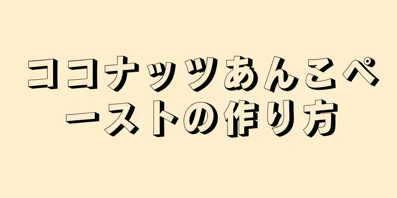 ココナッツあんこペーストの作り方