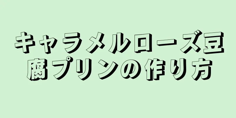 キャラメルローズ豆腐プリンの作り方