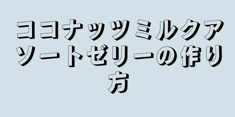 ココナッツミルクアソートゼリーの作り方
