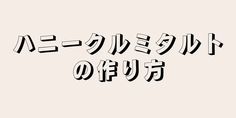 ハニークルミタルトの作り方