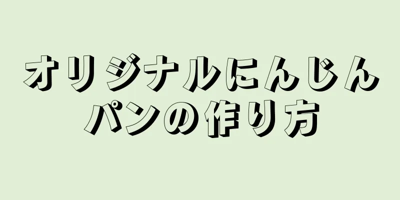 オリジナルにんじんパンの作り方
