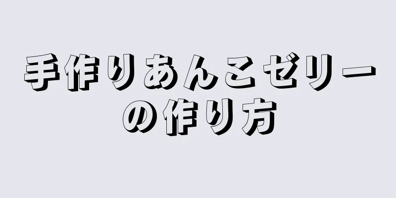 手作りあんこゼリーの作り方