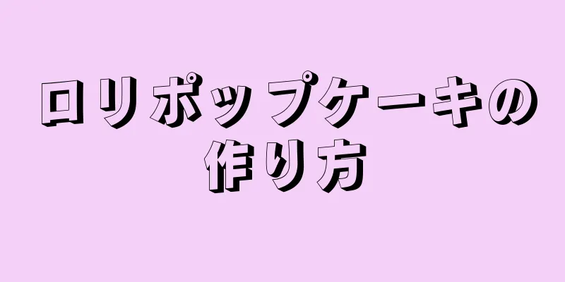 ロリポップケーキの作り方