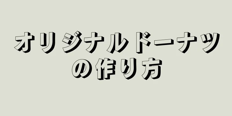 オリジナルドーナツの作り方