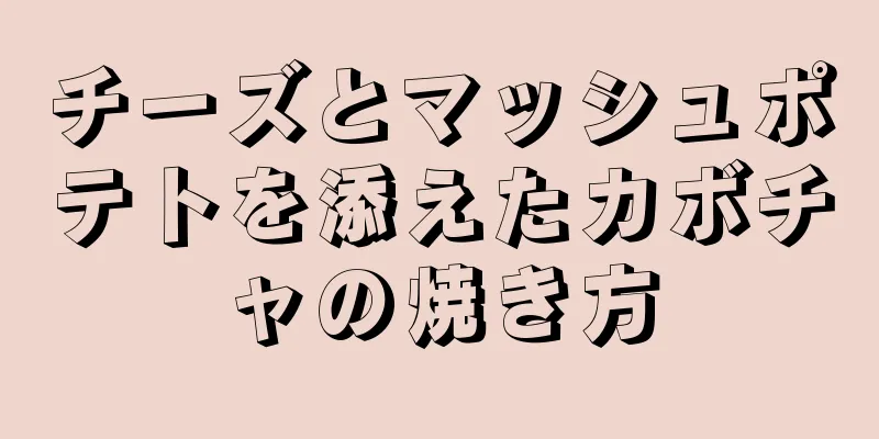 チーズとマッシュポテトを添えたカボチャの焼き方