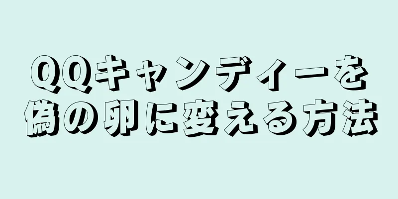 QQキャンディーを偽の卵に変える方法