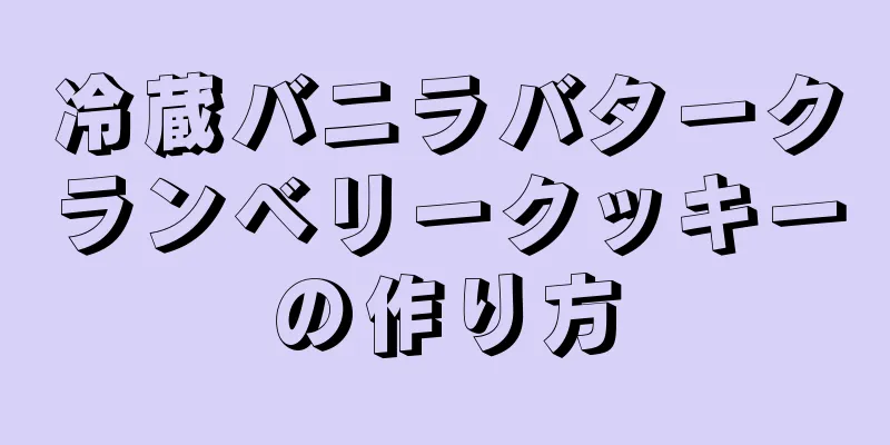 冷蔵バニラバタークランベリークッキーの作り方