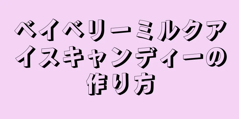 ベイベリーミルクアイスキャンディーの作り方