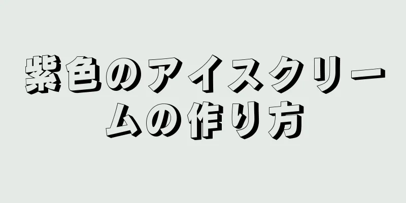 紫色のアイスクリームの作り方