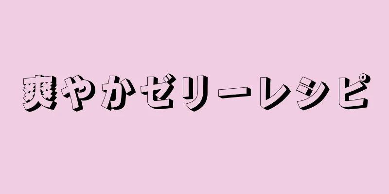 爽やかゼリーレシピ
