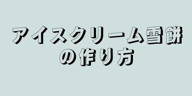アイスクリーム雪餅の作り方