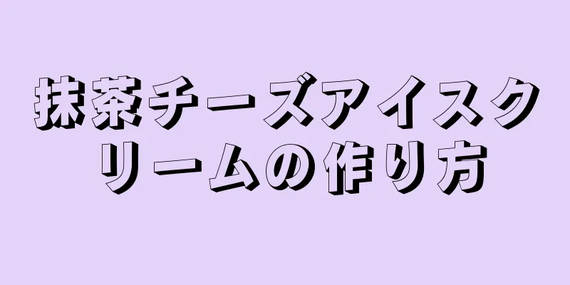 抹茶チーズアイスクリームの作り方