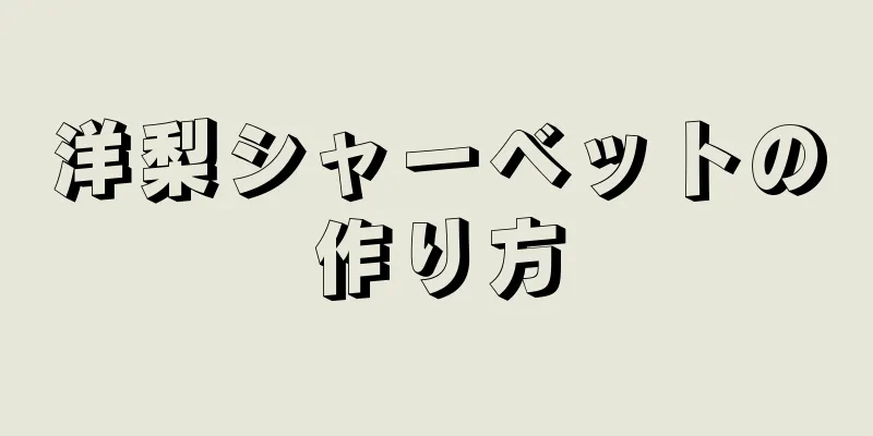 洋梨シャーベットの作り方
