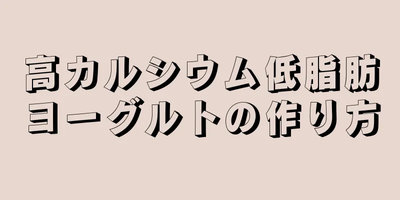 高カルシウム低脂肪ヨーグルトの作り方