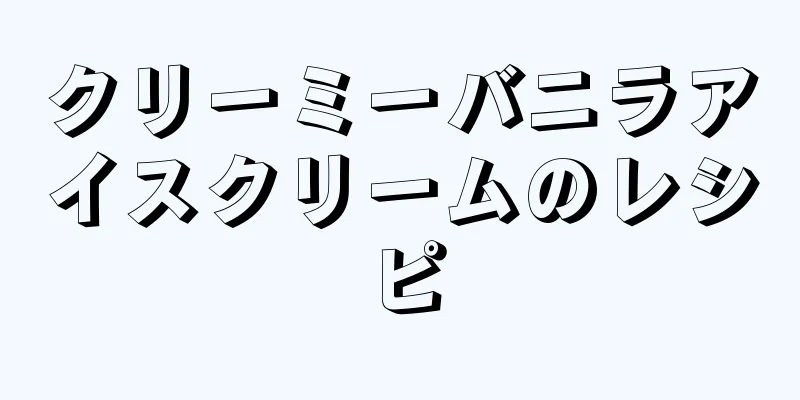 クリーミーバニラアイスクリームのレシピ