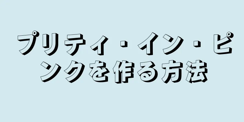 プリティ・イン・ピンクを作る方法