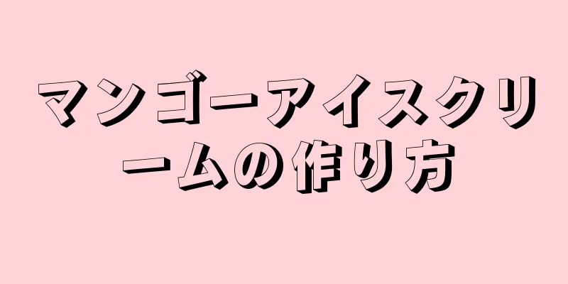 マンゴーアイスクリームの作り方