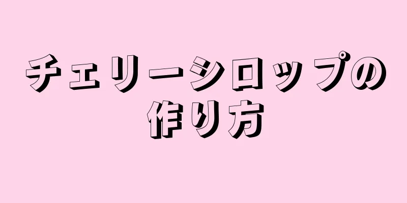 チェリーシロップの作り方