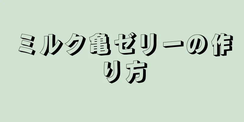ミルク亀ゼリーの作り方