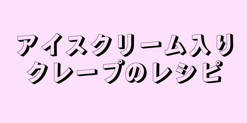 アイスクリーム入りクレープのレシピ